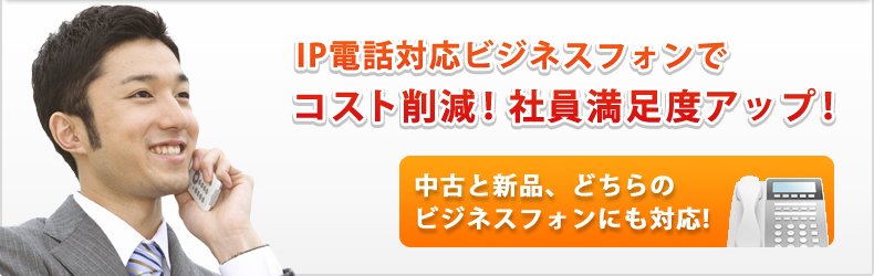 おとくライン対応ビジネスフォンでコスト削減!/社員満足度アップ! 中古と新品、どちらのビジネスフォンにも対応!