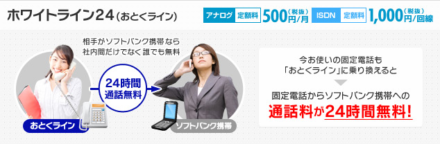 固定電話からソフトバンク携帯への通話料が24時間無料!
