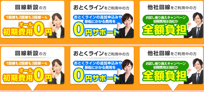 回線新設の方 1回線も2回線も3回線～もオール初期費用0円