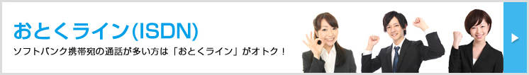 ソフトバンク携帯宛の通話が多い方は「おとくライン」がオトク!!