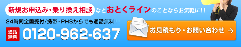 24時間全国受付/携帯・PHSからでも通話無料！！通話無料0120-962-297 お見積もり・お問い合わせ