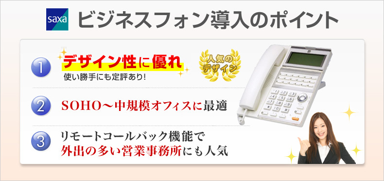 saxaビジネスフォン導入のポイント デザイン性に優れ使い勝手にも定評あり!SOHO~中規模オフィスに最適 リモートコールバック機能で外出の多い営業事務所にも人気